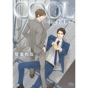 【限定おまけ付き】 COOL ～美しき淫獣～（幻冬舎コミックス） [電子書籍]