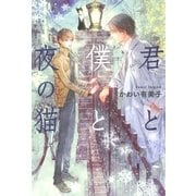 君と僕と夜の猫（幻冬舎コミックス） [電子書籍]