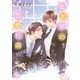 北上家の恋愛指南 長男編（幻冬舎コミックス） [電子書籍]