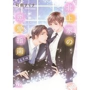 北上家の恋愛指南 長男編（幻冬舎コミックス） [電子書籍]