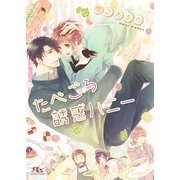 たべごろ誘惑ハニー 【イラスト付き】（幻冬舎コミックス） [電子書籍]