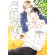 【電子限定おまけ付き】 抱きしめてくれないの？（幻冬舎コミックス） [電子書籍]