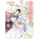 【電子限定おまけ付き】 狗神さまはもっと愛妻家（幻冬舎コミックス） [電子書籍]