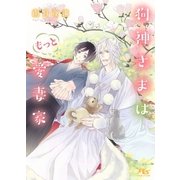 【電子限定おまけ付き】 狗神さまはもっと愛妻家（幻冬舎コミックス） [電子書籍]