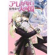 【電子限定おまけ付き】 アレがない人の国（幻冬舎コミックス） [電子書籍]