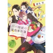 【電子限定おまけ付き】 パパ探偵の蜜色事件簿（幻冬舎コミックス） [電子書籍]