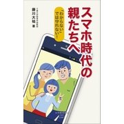 スマホ時代の親たちへ（大空出版） [電子書籍]