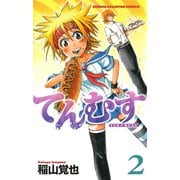 てんむす 2（秋田書店） [電子書籍]