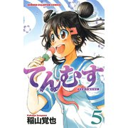 てんむす 5（秋田書店） [電子書籍]