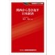 関西から巻き返す日本経済（金融財政事情研究会） [電子書籍]