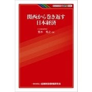 関西から巻き返す日本経済（金融財政事情研究会） [電子書籍]