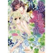 あなたの手を取るその前に（メディアソフト） [電子書籍]