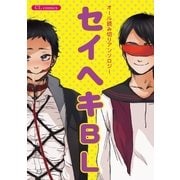 セイヘキBL（メディアソフト） [電子書籍]
