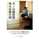 モノは最低限、幸せは最大限（メディアソフト） [電子書籍]