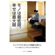 モノは最低限、幸せは最大限（メディアソフト） [電子書籍]