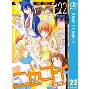 ニセコイ 22（集英社） [電子書籍]