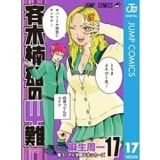 斉木楠雄のΨ難 17（集英社） [電子書籍]