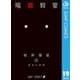 暗殺教室 19（集英社） [電子書籍]