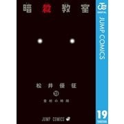 暗殺教室 19（集英社） [電子書籍]