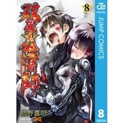 双星の陰陽師 8（集英社） [電子書籍]