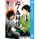 火ノ丸相撲 9（集英社） [電子書籍]