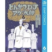とんかつDJアゲ太郎 6（集英社） [電子書籍]