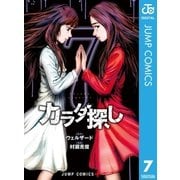 カラダ探し 7（集英社） [電子書籍]