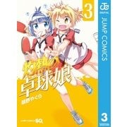 灼熱の卓球娘 3（集英社） [電子書籍]