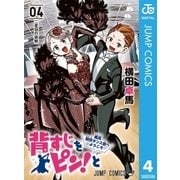 背すじをピン！と～鹿高競技ダンス部へようこそ～ 4（集英社） [電子書籍]