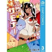 左門くんはサモナー 3（集英社） [電子書籍]