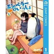エンペラーといっしょ 1（集英社） [電子書籍]