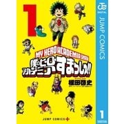 僕のヒーローアカデミア すまっしゅ！！ 1（集英社） [電子書籍]