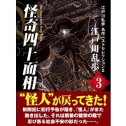 怪奇四十面相 江戸川乱歩 名作ベストセレクションII(3)（ゴマブックス） [電子書籍]