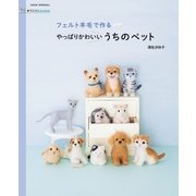 手づくりLesson フェルト羊毛で作るやっぱりかわいいうちのペット（朝日新聞出版） [電子書籍]