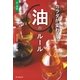 カラダが変わる！ 油のルール（朝日新聞出版） [電子書籍]