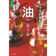 カラダが変わる！ 油のルール（朝日新聞出版） [電子書籍]