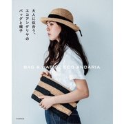 大人に似合う、エコアンダリヤのバッグと帽子（朝日新聞出版） [電子書籍]