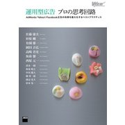 運用型広告 プロの思考回路 AdWords/Yahoo！/Facebook広告の効果を最大化するベストプラクティス（角川アスキー総合研究所） [電子書籍]