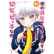 僕の彼女がマジメ過ぎる処女ビッチな件（1）（KADOKAWA） [電子書籍]
