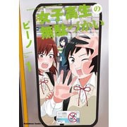 女子高生の無駄づかい（1）（KADOKAWA） [電子書籍]