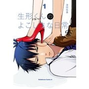 生形くんのよこしまな日常（1）（KADOKAWA） [電子書籍]