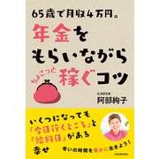 65歳で月収4万円。年金をもらいながら ちょこっと稼ぐコツ（KADOKAWA） [電子書籍]