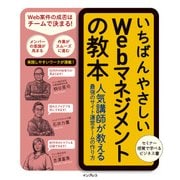 いちばんやさしいWebマネジメントの教本 人気講師が教える最強のサイト運営チームの作り方（インプレス） [電子書籍]