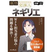 Web担当者の悩み・問題を解決！ 価格交渉人ネギリエ Vol.2 情シスvsWebマーケ闘争編（インプレス） [電子書籍]