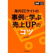 海外ECサイトの事例に学ぶ 売上UPのコツ（インプレス） [電子書籍]