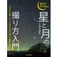 初めてでもカンタン・キレイに撮れる！ 星と月の撮り方入門（インプレス） [電子書籍]