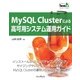 MySQL Clusterによる高可用システム運用ガイド（インプレス） [電子書籍]