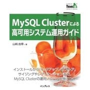 MySQL Clusterによる高可用システム運用ガイド（インプレス） [電子書籍]