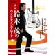 自伝 鈴木茂のワインディング・ロード はっぴいえんど、BAND WAGONそれから（リットーミュージック） [電子書籍]