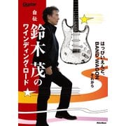 自伝 鈴木茂のワインディング・ロード はっぴいえんど、BAND WAGONそれから（リットーミュージック） [電子書籍]